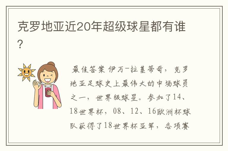 克罗地亚近20年超级球星都有谁？