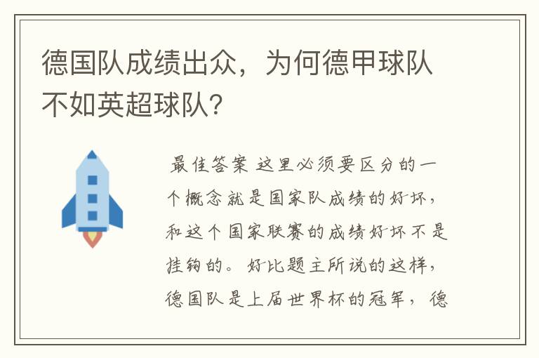 德国队成绩出众，为何德甲球队不如英超球队？