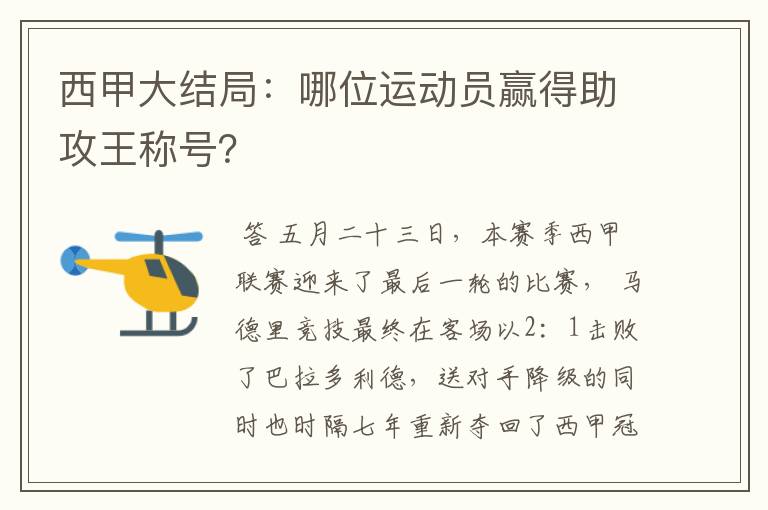 西甲大结局：哪位运动员赢得助攻王称号？