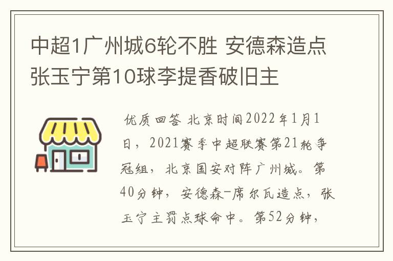 中超1广州城6轮不胜 安德森造点张玉宁第10球李提香破旧主