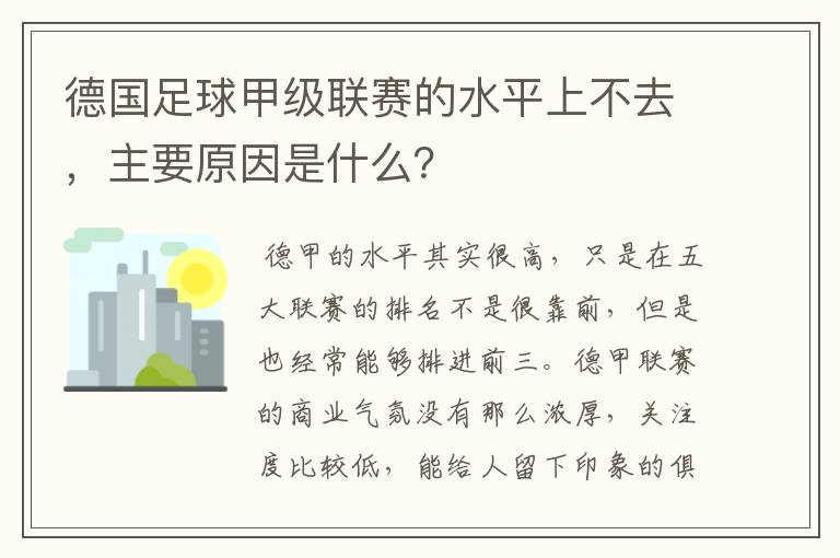 德国足球甲级联赛的水平上不去，主要原因是什么？