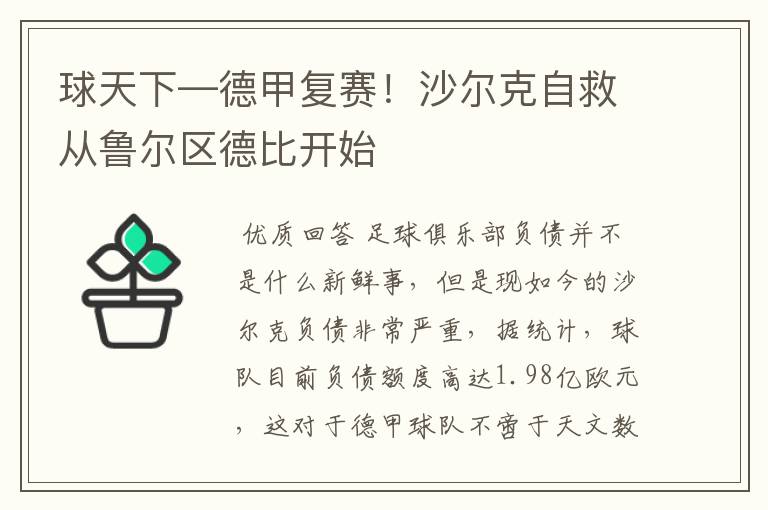 球天下—德甲复赛！沙尔克自救从鲁尔区德比开始