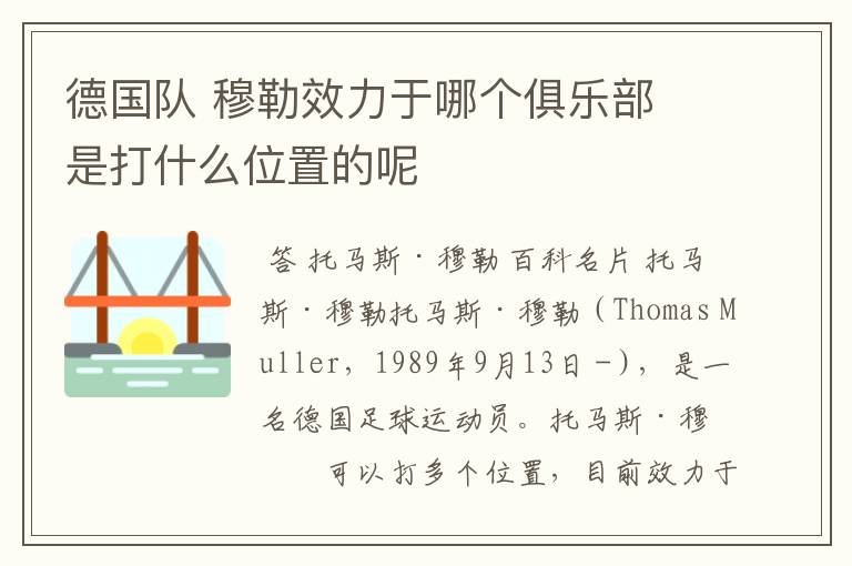 德国队 穆勒效力于哪个俱乐部 是打什么位置的呢