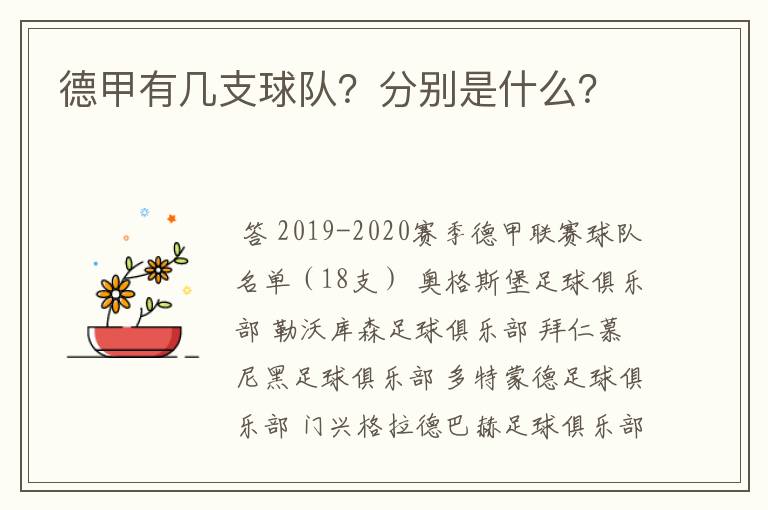 德甲有几支球队？分别是什么？