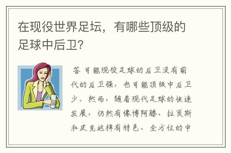 在现役世界足坛，有哪些顶级的足球中后卫？