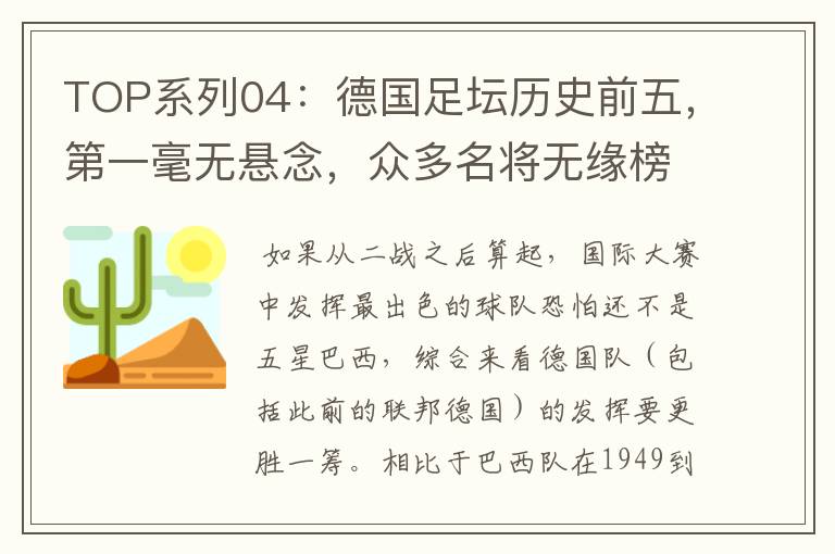 TOP系列04：德国足坛历史前五，第一毫无悬念，众多名将无缘榜单