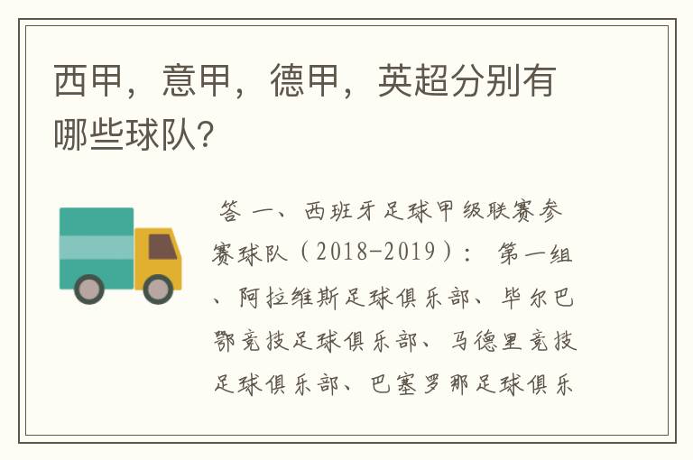 西甲，意甲，德甲，英超分别有哪些球队？