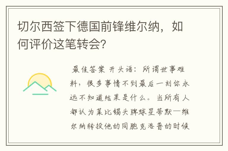 切尔西签下德国前锋维尔纳，如何评价这笔转会？