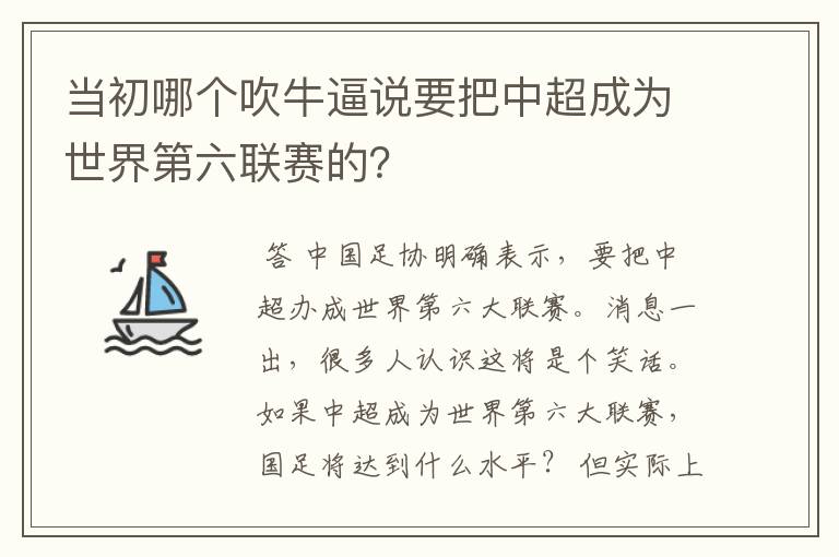 当初哪个吹牛逼说要把中超成为世界第六联赛的？