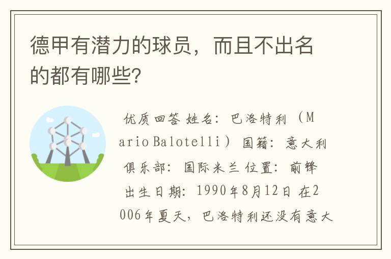 德甲有潜力的球员，而且不出名的都有哪些？