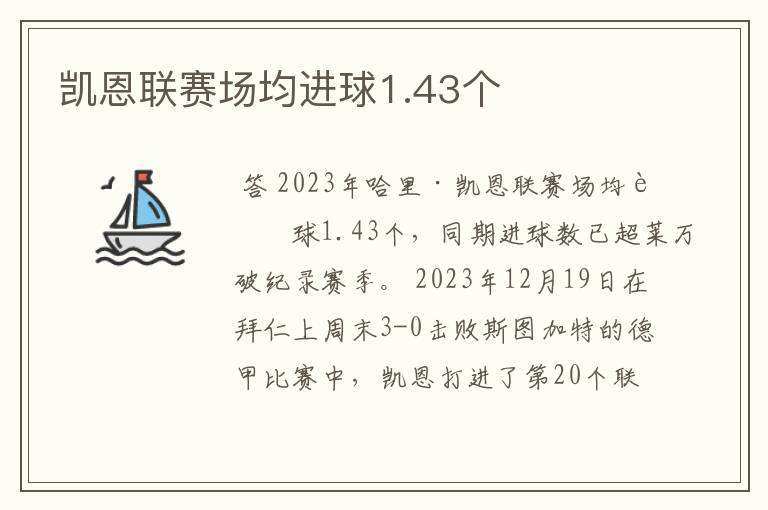 凯恩联赛场均进球1.43个