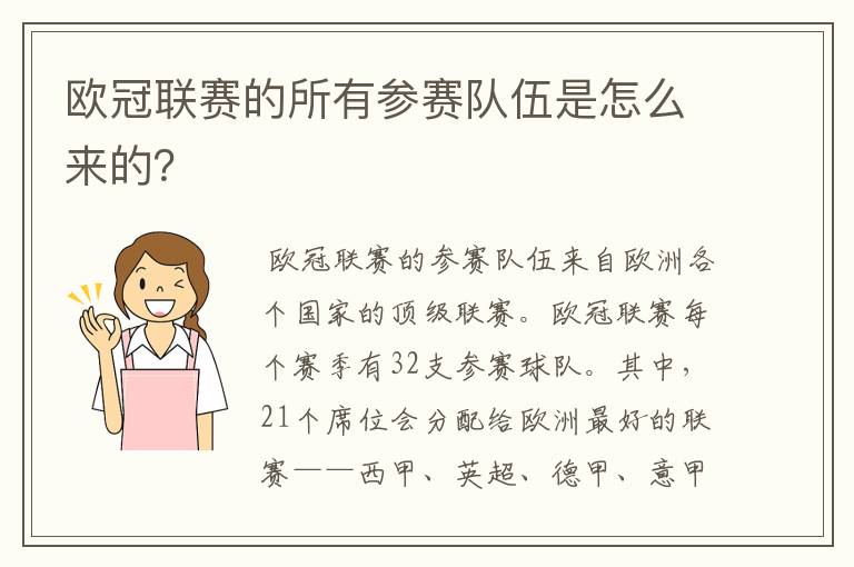 欧冠联赛的所有参赛队伍是怎么来的？