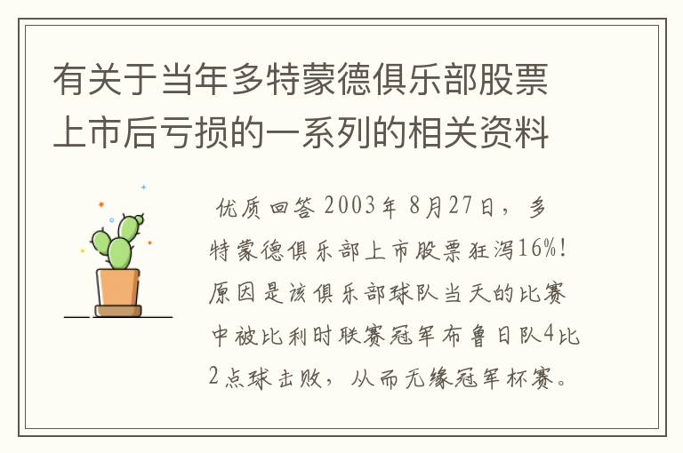 有关于当年多特蒙德俱乐部股票上市后亏损的一系列的相关资料和信息吗？