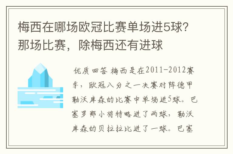 梅西在哪场欧冠比赛单场进5球？那场比赛，除梅西还有进球