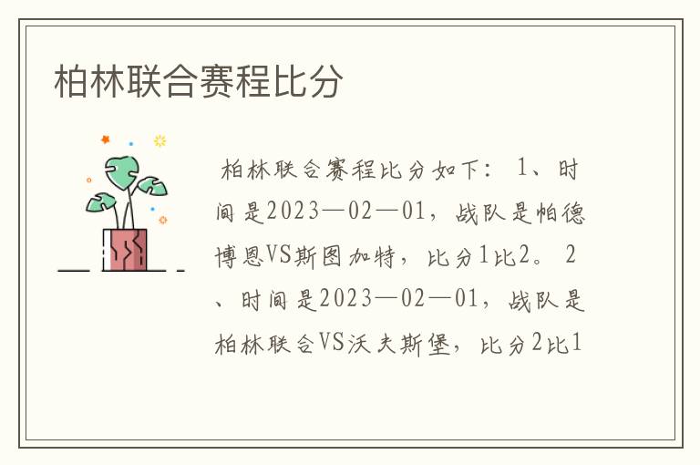 柏林联合赛程比分