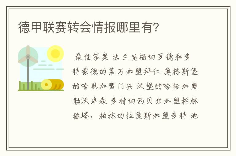 德甲联赛转会情报哪里有？