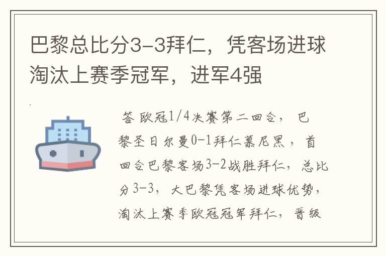 巴黎总比分3-3拜仁，凭客场进球淘汰上赛季冠军，进军4强