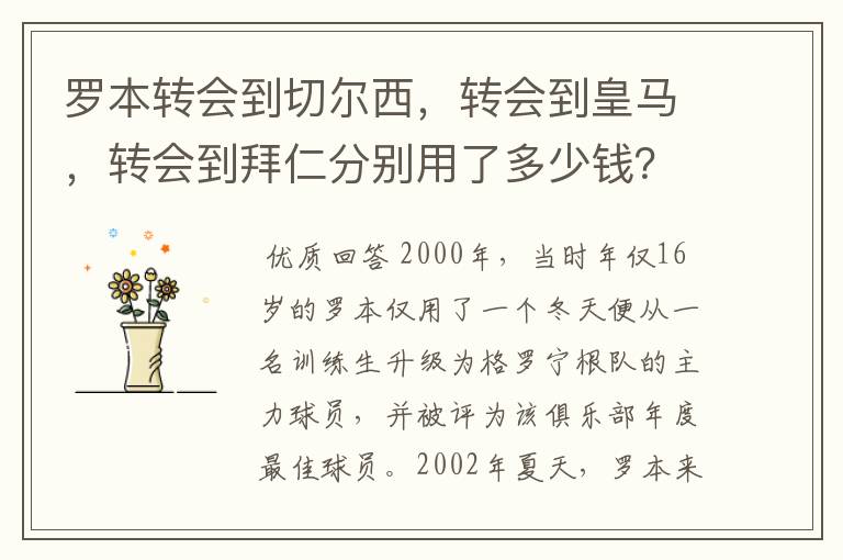 罗本转会到切尔西，转会到皇马，转会到拜仁分别用了多少钱？他最早什么队的