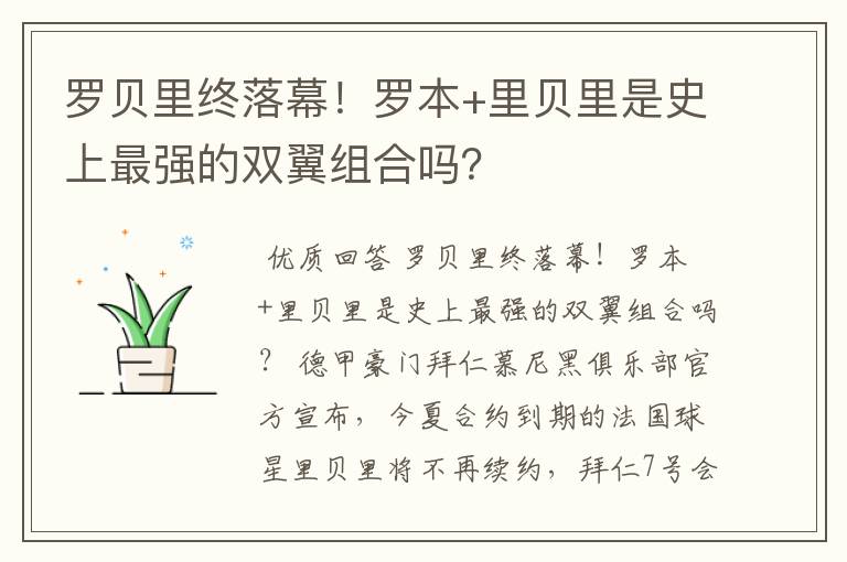 罗贝里终落幕！罗本+里贝里是史上最强的双翼组合吗？