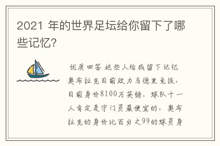 2021 年的世界足坛给你留下了哪些记忆？