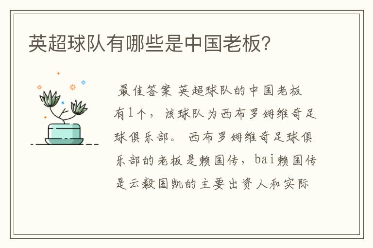 英超球队有哪些是中国老板？