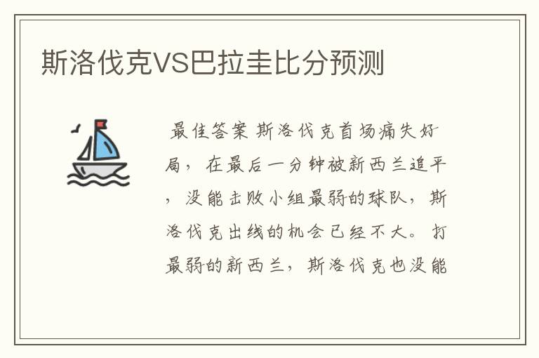 斯洛伐克VS巴拉圭比分预测