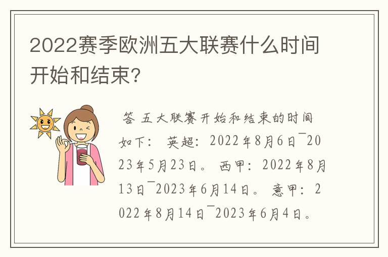 2022赛季欧洲五大联赛什么时间开始和结束?