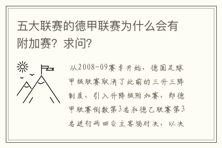 五大联赛的德甲联赛为什么会有附加赛？求问？