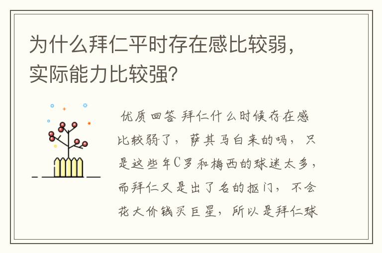 为什么拜仁平时存在感比较弱，实际能力比较强？