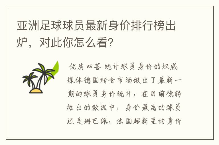 亚洲足球球员最新身价排行榜出炉，对此你怎么看？