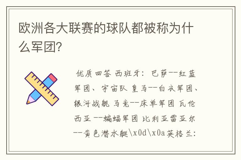 欧洲各大联赛的球队都被称为什么军团？