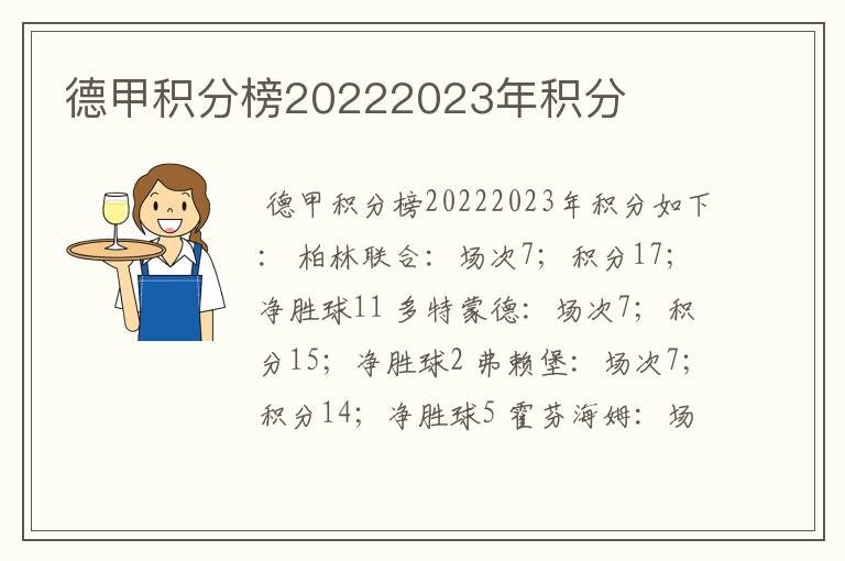 德甲积分榜20222023年积分