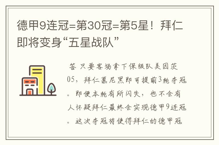 德甲9连冠=第30冠=第5星！拜仁即将变身“五星战队”