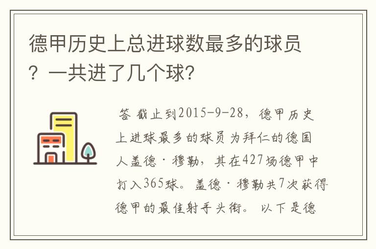 德甲历史上总进球数最多的球员？一共进了几个球？