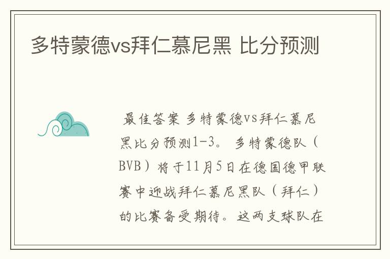 多特蒙德vs拜仁慕尼黑 比分预测