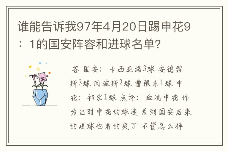 谁能告诉我97年4月20日踢申花9：1的国安阵容和进球名单？