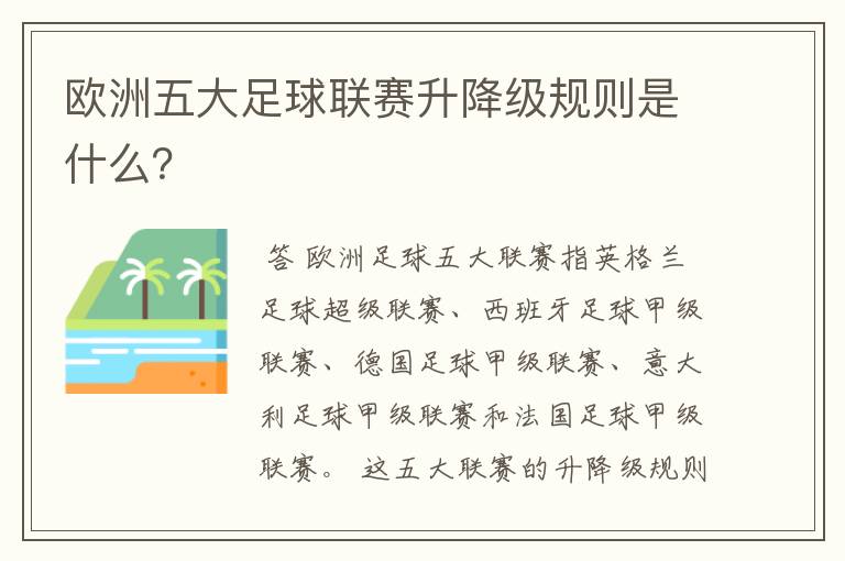 欧洲五大足球联赛升降级规则是什么？