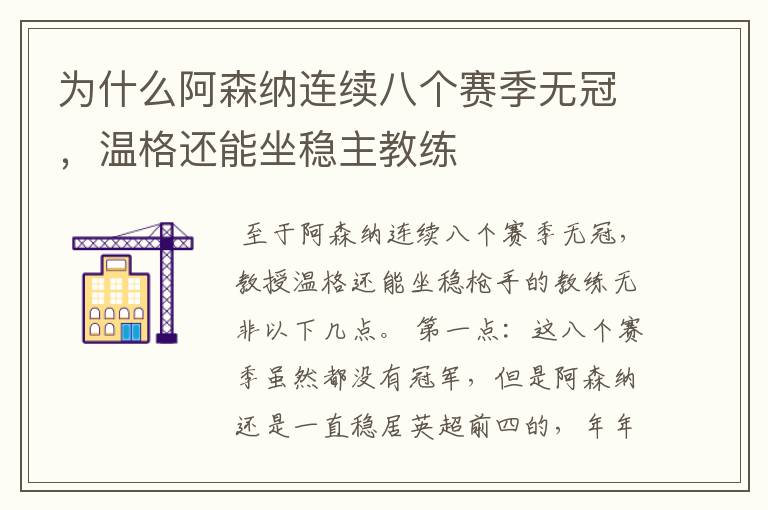 为什么阿森纳连续八个赛季无冠，温格还能坐稳主教练