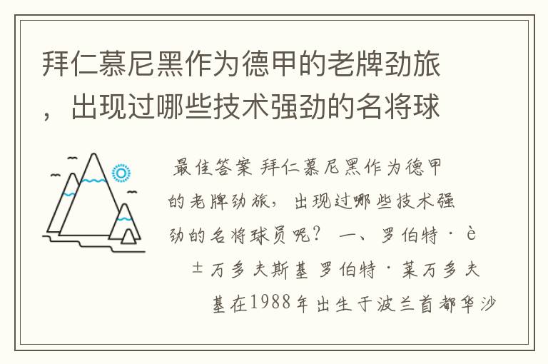 拜仁慕尼黑作为德甲的老牌劲旅，出现过哪些技术强劲的名将球员呢？