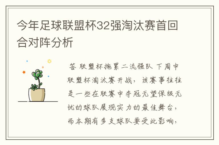 今年足球联盟杯32强淘汰赛首回合对阵分析