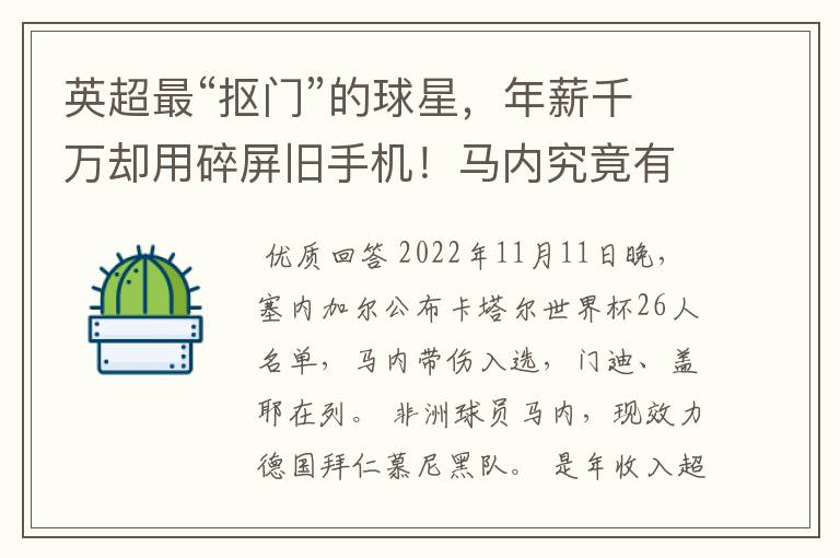 英超最“抠门”的球星，年薪千万却用碎屏旧手机！马内究竟有多抠门？