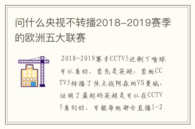 问什么央视不转播2018-2019赛季的欧洲五大联赛