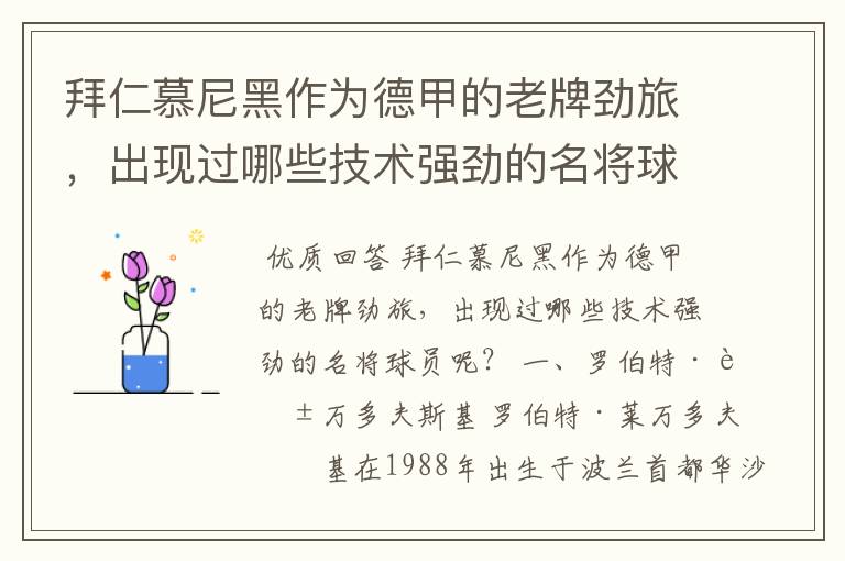 拜仁慕尼黑作为德甲的老牌劲旅，出现过哪些技术强劲的名将球员呢？