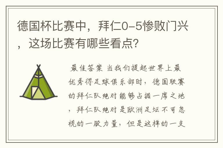 德国杯比赛中，拜仁0-5惨败门兴，这场比赛有哪些看点？