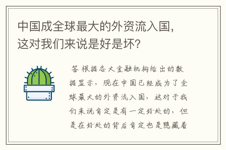 中国成全球最大的外资流入国，这对我们来说是好是坏？