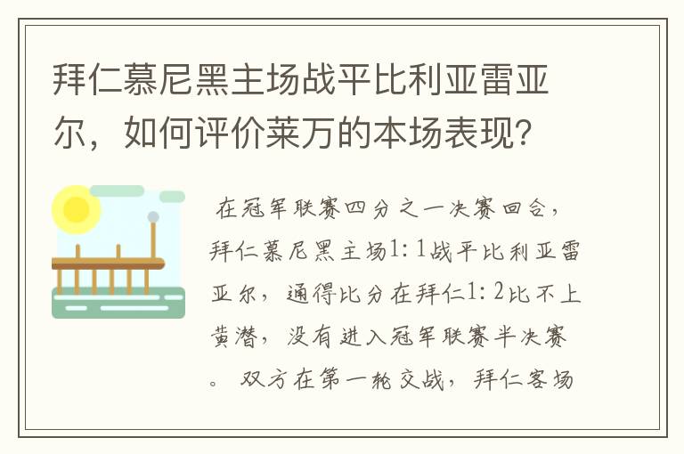 拜仁慕尼黑主场战平比利亚雷亚尔，如何评价莱万的本场表现？