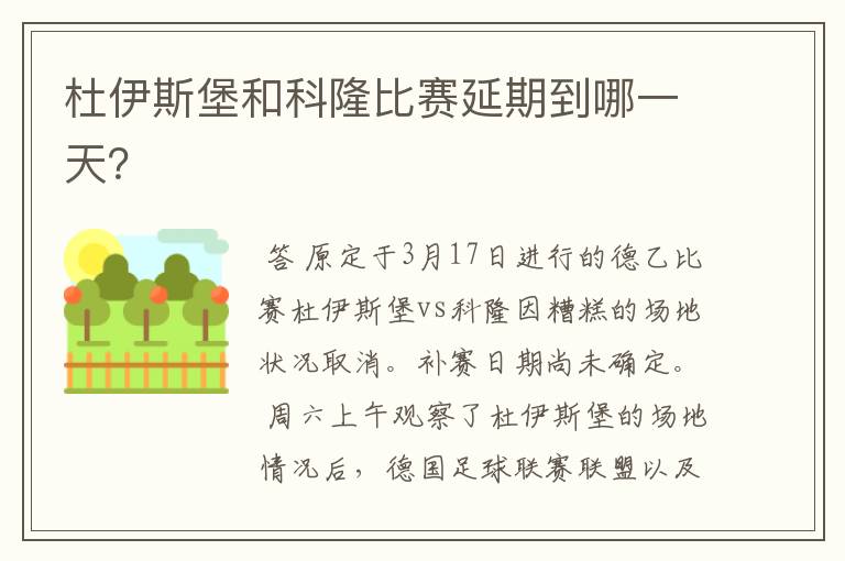 杜伊斯堡和科隆比赛延期到哪一天？