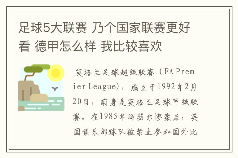 足球5大联赛 乃个国家联赛更好看 德甲怎么样 我比较喜欢