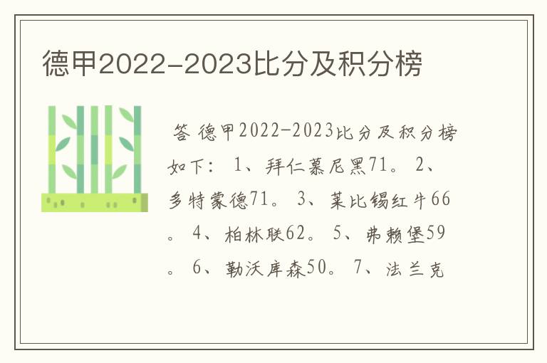 德甲2022-2023比分及积分榜