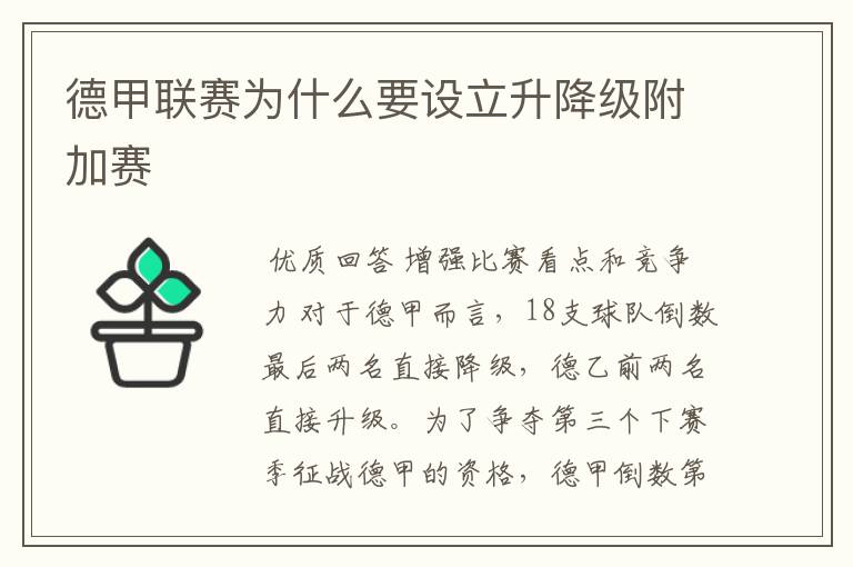 德甲联赛为什么要设立升降级附加赛